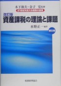 21世紀を支える税制の論理　資産課税の理論と課題（5）