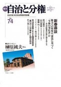 季刊　自治と分権（74）