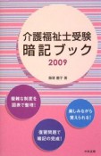 介護福祉士　受験暗記ブック　2009