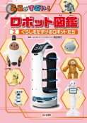 くらしをたすけるロボットたち　堅牢製本図書