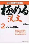 極める漢文　センター試験編（2）