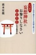 こっそり妄想神社にお参りしなさい　お金　恋愛　幸せ　成功を引き寄せる　あなたの未来を書き換える究極の裏ワザ！！