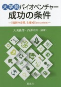 大学発　バイオベンチャー成功の条件