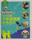 えびなみつるの完全図解天体望遠鏡を作ろう