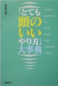 「とても頭のいいやり方」大事典