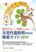 患者さんとご家族のための多発性嚢胞腎（PKD）療養ガイド　2019