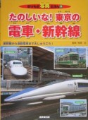 たのしいな！東京の電車・新幹線　2005