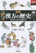 漢方の歴史＜新版＞