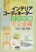 インテリアコーディネーター　2次試験　完全攻略