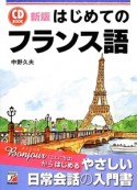 はじめてのフランス語＜新版＞　CD　BOOK