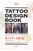 TATTOO　DESIGN　BOOK　龍・ドラゴン・聖獣編（7）