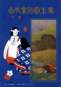 日本童話宝玉集（下）