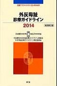 外反母趾診療ガイドライン＜改訂第2版＞　2014