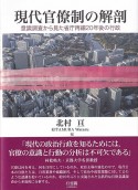 現代官僚制の解剖　意識調査から見た省庁再編20年後の行政