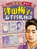 津田梅子と五千円札物語　新紙幣ウラオモテ