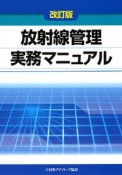 放射線管理実務マニュアル＜改訂版＞