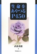 生命をあやつる　P450