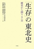 「生存」の東北史