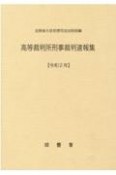 高等裁判所刑事裁判速報集　令和2年