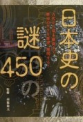 日本史の謎450