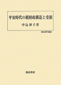 平安時代の税財政構造と受領