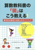 算数教科書の「図」はこう教える！