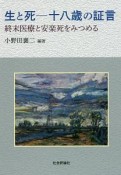 生と死　十八歳の証言