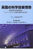 英国の科学技術情勢　産業革命の発祥国はイノベーション立国を実現できるか