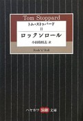 トム・ストッパード　ロックンロール（2）