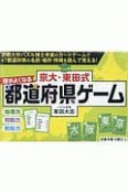 京大・東田式　頭がよくなる都道府県ゲーム