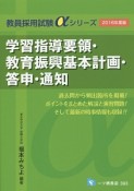 教員採用試験αシリーズ　学習指導要領・教育振興基本計画・答申・通知　2016