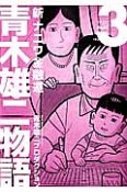 青木雄二物語　新・ナニワ金融道（3）