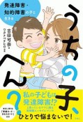 うちの子、へん？　発達障害・知的障害の子と生きる