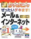 今すぐ使える　かんたん　ぜったいデキます！メール＆インターネット＜Windows8対応版＞