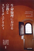 生命倫理における宗教とスピリチュアリティ