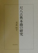 尺八古典本曲の研究