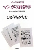 マンガの経済学　マンガの方法論4