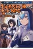 アナザー・フロンティア・オンライン〜生産系スキルを極めたらチートなNPCを雇えるようになりました〜＠COMIC（3）