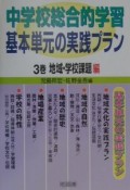 中学校総合的学習基本単元の実践プラン　地域・学校課題（3）