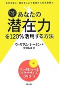 あなたの潜在力を120％活用する方法　DVDつき