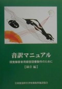 音訳マニュアル　録音編