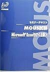 MOUS試験Microsoft　Excel97〈上級〉