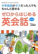 中学英語がダメだった人でもちゃんと話せる　ゼロからはじめる英会話　CD付き