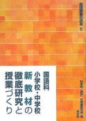 国語科小学校・中学校新教材の徹底研究と授業づくり