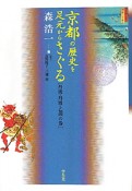 京都の歴史を足元からさぐる　丹後・丹波・乙訓の巻