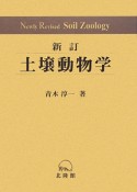 土壌動物学＜新訂＞