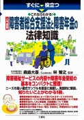 すぐに役立つこれならわかる！入門図解障害者総合支援法と障害年金の法律知識