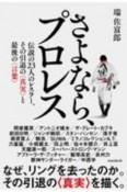 さよなら、プロレス　伝説の23人のレスラー、その引退の〈真実〉と最後の言葉