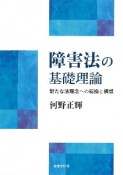 障害法の基礎理論　新たな法理念への転換と構想