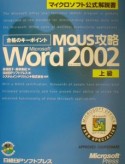 MOUS攻略Microsoft　Word　Version　2002　上級
